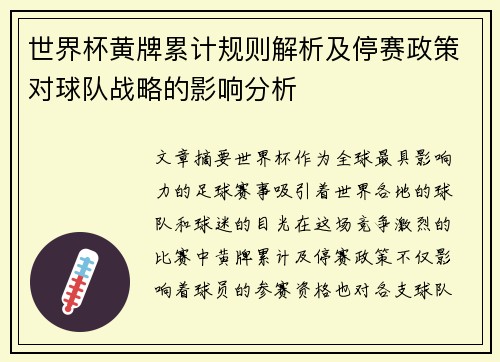 世界杯黄牌累计规则解析及停赛政策对球队战略的影响分析